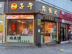 -子午路张记·肉夹馍(华强北店)