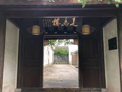 门面-走马楼饭庄(慈城古县城店)