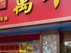 -万年酒楼(越秀南路店)