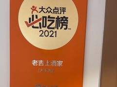 -老吉士酒家(天平路店)