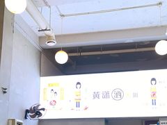 -黄潇洒老火锅(九眼桥宏济巷店)
