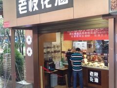 iphone_upload_pic-老枝花卤(玉林店)