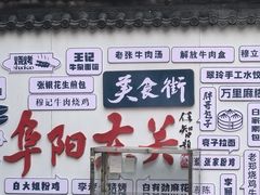 -东关回民小吃一条街(颍河西路店)