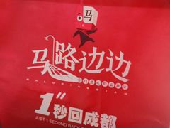 -马路边边 传媒大学店