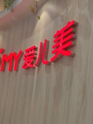 -爱儿美儿童摄影(奥森公园店)
