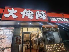 -大佬陈羊肉串(永安街店)