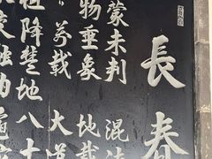 -长春观