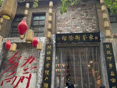 -東茅街茶馆
