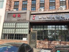 -德记牛肉社潮汕鲜切牛肉火锅(中心路店)