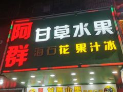 -阿群甘草水果