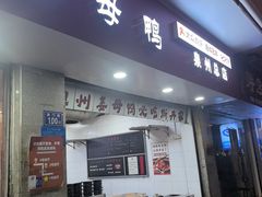 -斯丹姜母鸭·古法干香(泉州总店)