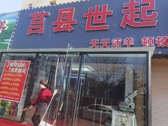 门面-莒县世起全羊馆(塔桥人家店)