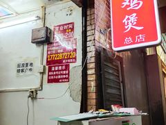 -威邵鸡煲(西华路总店)