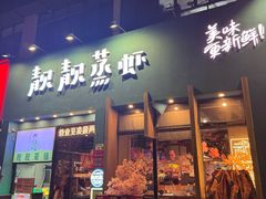 -靓靓蒸虾·头牌蒸虾(南山桂庙店)
