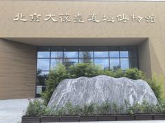 -北京大葆台遗址博物馆