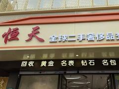 -上海恒天奢侈品(总店)