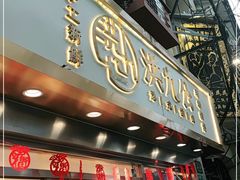 门面-洪九公(田子坊店)