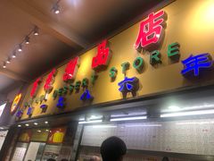 门面-百花传统甜品店(原址店)