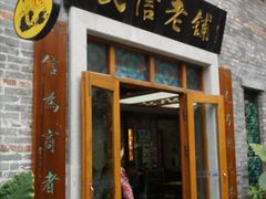 -民信老铺(人民路店)