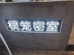 -棂笼·深度沉浸密室(武汉旗舰店)