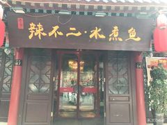 门面-辣不二地道川菜(汉水路店)