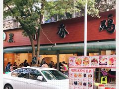 -黑竹香鸡(营和巷店)