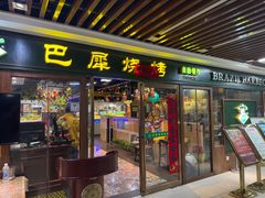 门面-巴犀烧烤(新崇光店)