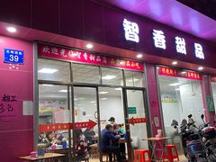 门面-智香甜品店