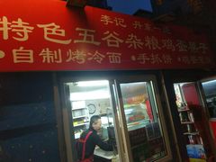 门面-李记特色五谷杂粮鸡蛋果子