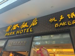 -国际饭店·帆声西饼屋(黄河路店)
