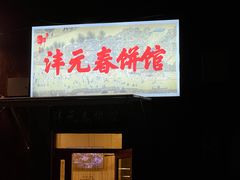-沣元春饼馆(幸福巷店)
