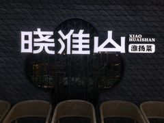 -晓淮山·扬州早茶·淮扬菜(龙阳广场店)