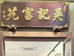 -吴记富苑(朝阳店)