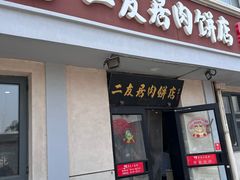 -华天二友居肉饼(宫门口店)