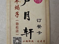 -芦月轩羊蝎子(劲松店)