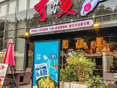 -有鱼·王鼎有鱼(水木秦淮店)