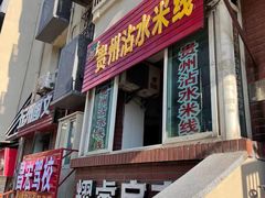 门面-贵州沾水米线(学田湾店)