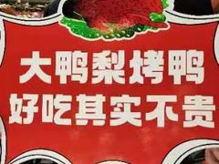 -大鸭梨烤鸭(金色漫香店)
