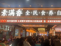 -素满香·全民食养自助(长宁龙之梦店)