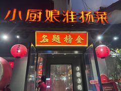 -小厨娘金榜题名(夫子庙秦淮河店)