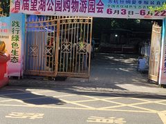 -望湖公园
