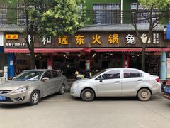-中和远东火锅兔(老店)