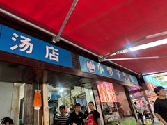 -小罗子汤店(大士院总店)