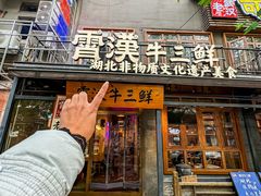 -霄汉牛三鲜湖北砂锅菜(万松园2店)