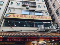 -老字号蛇口德记烧腊饭店·海鲜加工