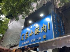 -定家小酥肉·清真(回民街店)