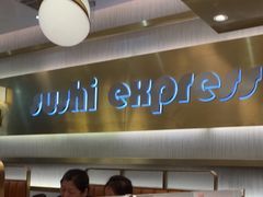 -争鲜回转寿司(通州万达店)