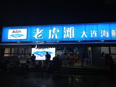 门面-老虎滩大连海鲜烧烤(建邺云锦路总店)
