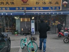 门面-太元彭家正汤(太元路总店)