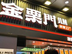 门面-金粒门·新鲜零食(坡子街店)